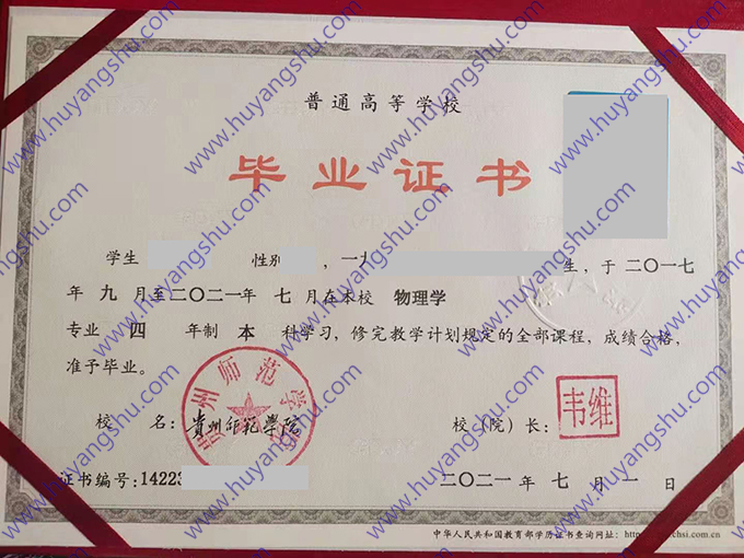 贵州师范学院历届毕业证学位证样本图片