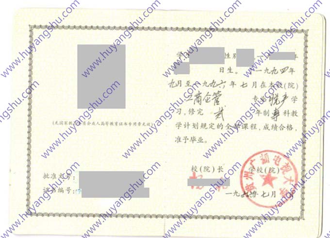 贵州广播电视大学1996年成人教育函授大专毕业证书样本