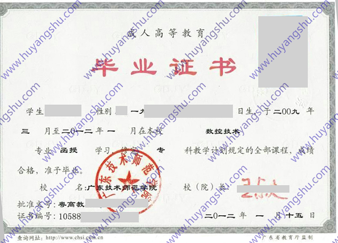 广东技术师范学院2012年成人教育函授大专毕业证书样本
