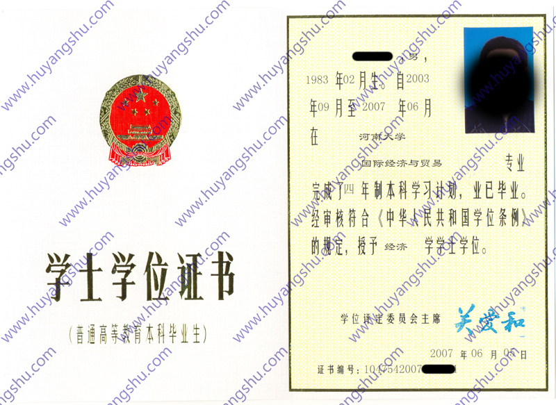 河南大学2007年老版学位证（国际经济与贸易）