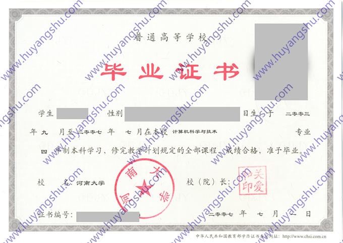 河南大学2007年全日制本科毕业证书（计算机科学与技术）