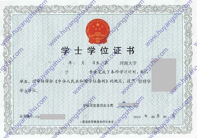 河南大学2010年学位证样式