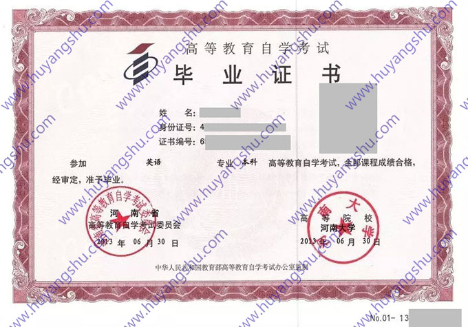 河南大学2013年自学考试本科毕业证书样式（英语）