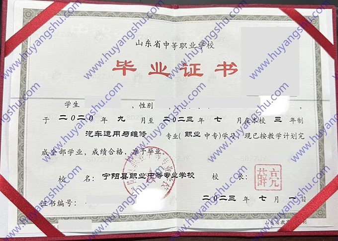 宁阳县职业中等专业学校2023年中职毕业证样本图片