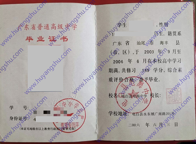 广东省电白县电海中学2006年高中毕业证样本