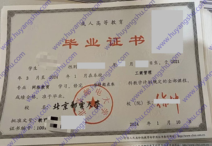 北京邮电大学2024年网教专升本毕业证书模板（工商管理）