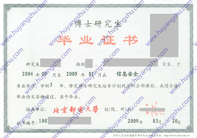 北京邮电大学2009年博士研究生毕业证书样式（信息安全）