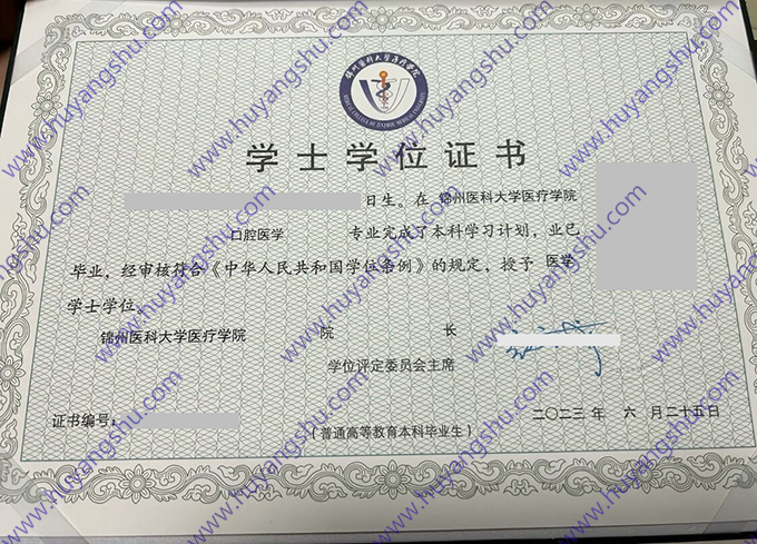 锦州医科大学2023年统招本科学士学位证样板（口腔医学）