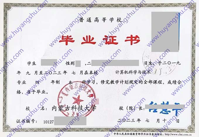 内蒙古科技大学2023年全日制本科毕业证书样式（计算机科学与技术）