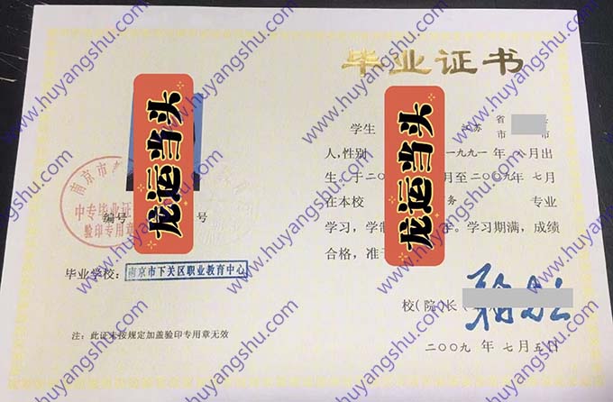 南京市下关区职业教育中心2009年中专毕业证书样本