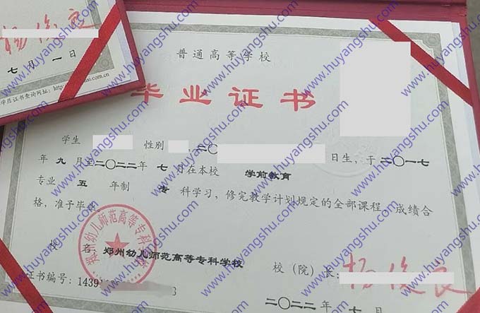 郑州幼儿师范高等专科学校毕业证样本图片
