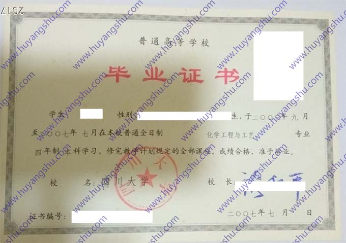 四川大学2007年普通全日制本科毕业证模板（化工工程与工艺）