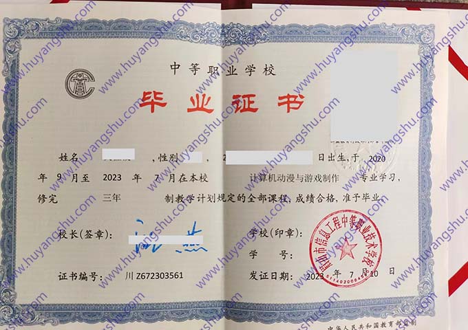 眉山市信息工程中等职业技术学校中职毕业证样本