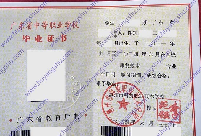惠州市科贸职业技术学校2024年中专毕业证样本