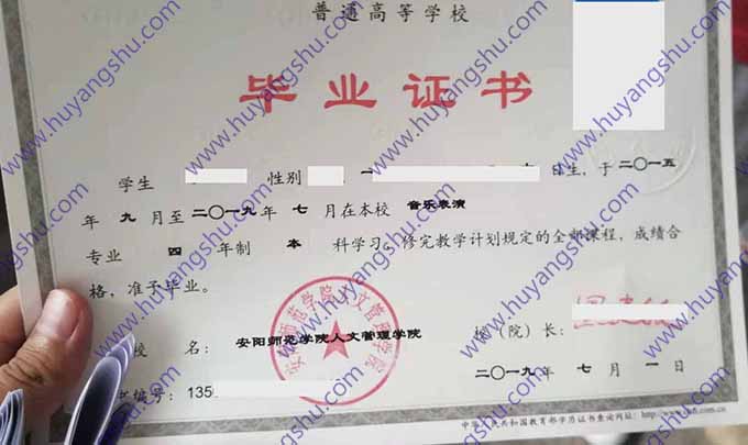 安阳师范学院人文管理学院毕业证样本