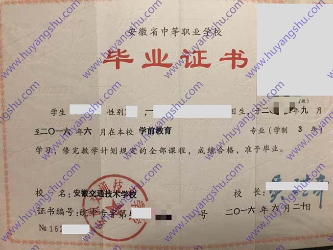 安徽交通技术学校中专毕业证样本
